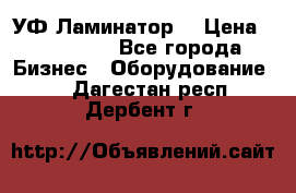 УФ-Ламинатор  › Цена ­ 670 000 - Все города Бизнес » Оборудование   . Дагестан респ.,Дербент г.